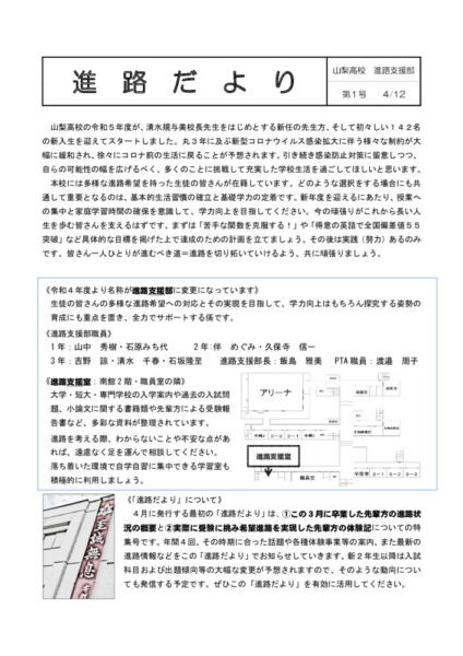 進路情報→進路支援→進路だより「令和５年度　第１号」のサムネイル